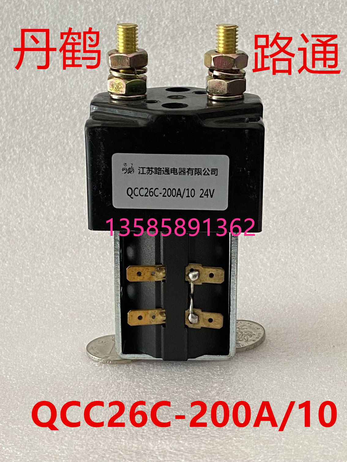 直流接触器 QCC26C-200A/10丹鹤牌 江苏路通电器有限公司 24V 48V