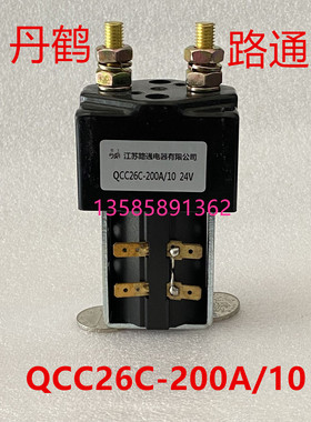 直流接触器 QCC26C-200A/10丹鹤牌 江苏路通电器有限公司 24V 48V