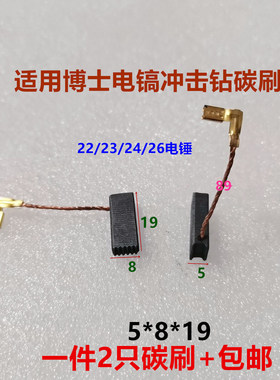 适用博士电锤碳刷GBH2-22E/23RE/24RE/26E/3-28DRE冲击钻电刷A96C