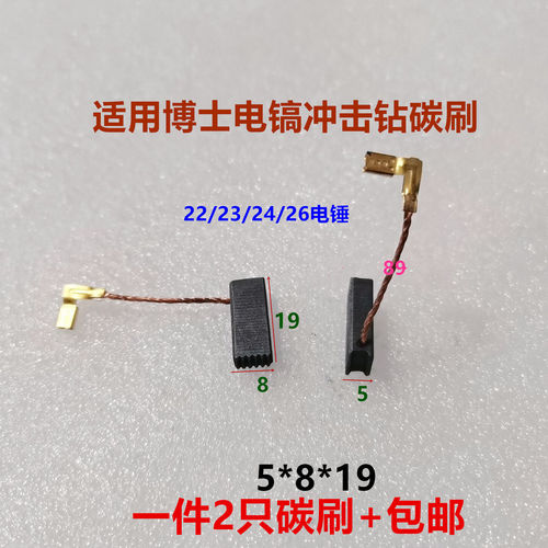 适用博士电锤碳刷GBH2-22E/23RE/24RE/26E/3-28DRE冲击钻电刷A96C