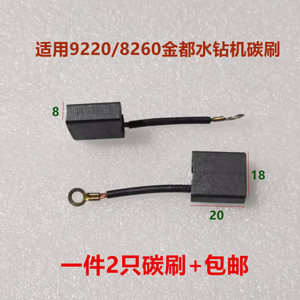 适配金都东森鼎坚水钻机钻孔机9220 8260碳刷8*18*20 9230