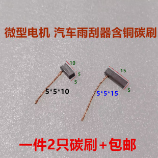 微型电机汽车风扇雨刮器含铜碳刷