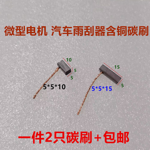 微型电机汽车风扇雨刮器碳刷
