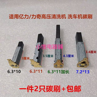 7.2 适用亿力 力奇高压清洗洗车机电机马达弹簧碳刷6.3