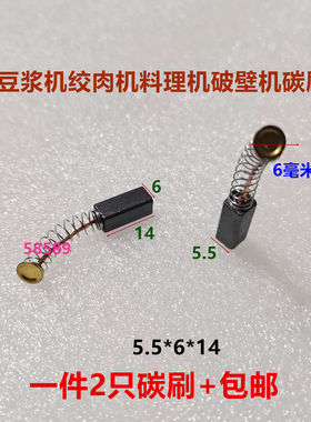 适用荣事达美的九阳苏珀尔豆浆机碳刷5.5X6奥克斯HX-J3031破壁机