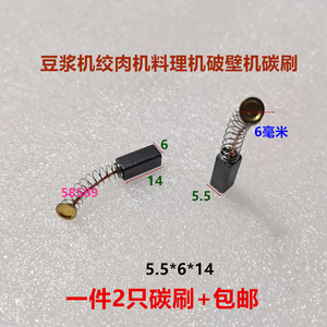 适用荣事达美的九阳苏珀尔豆浆机碳刷5.5X6奥克斯HX-J3031破壁机