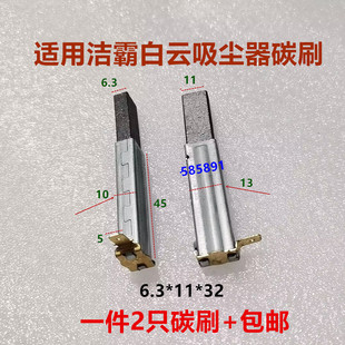 80L BF501 502 适用洁霸白云吸尘器碳刷30 6.3