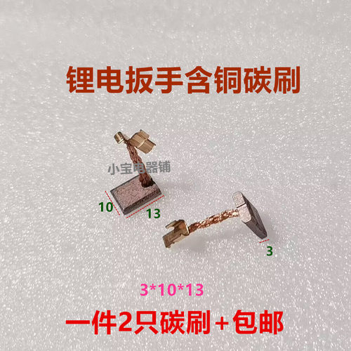 适用东成电动扳手碳刷东城DCPB16/DCA18V 充电式冲击扳手CB440