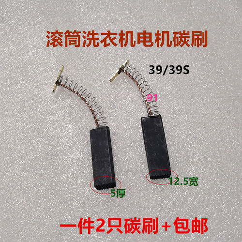 适用西门子滚筒洗衣机电机碳刷电刷39 39S 39L 5*12.5/13.5*39.6