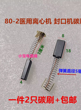 适用恒丰LXJ-802台式离心机碳刷安亭TGL-16G医疗离心机碳刷4*8*18