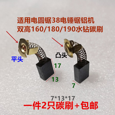 适用博深东成金都东森鼎坚锐奔金刚石钻孔机水钻碳刷电刷7*13*17