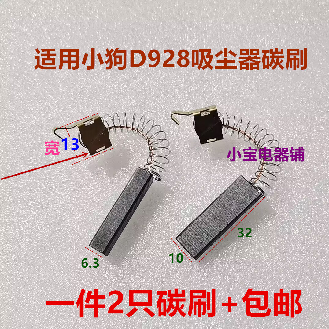 适用小狗吸尘器碳刷V1J-PH22-L海尔美的劲羽D928星德胜6.5*10*32