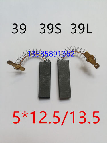 滚筒洗衣机电机碳刷电刷39 39S 39L 5*12.5/13.5*39.6