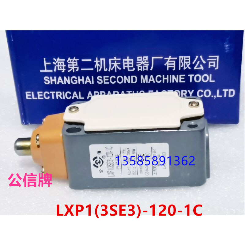 上海第二机床电器厂行程开关
