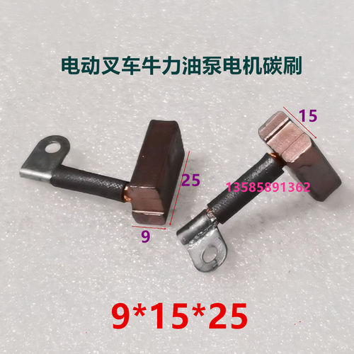 电动叉车牛力尾板电机电刷搬运车油泵铲车马达碳刷9*13*15*25
