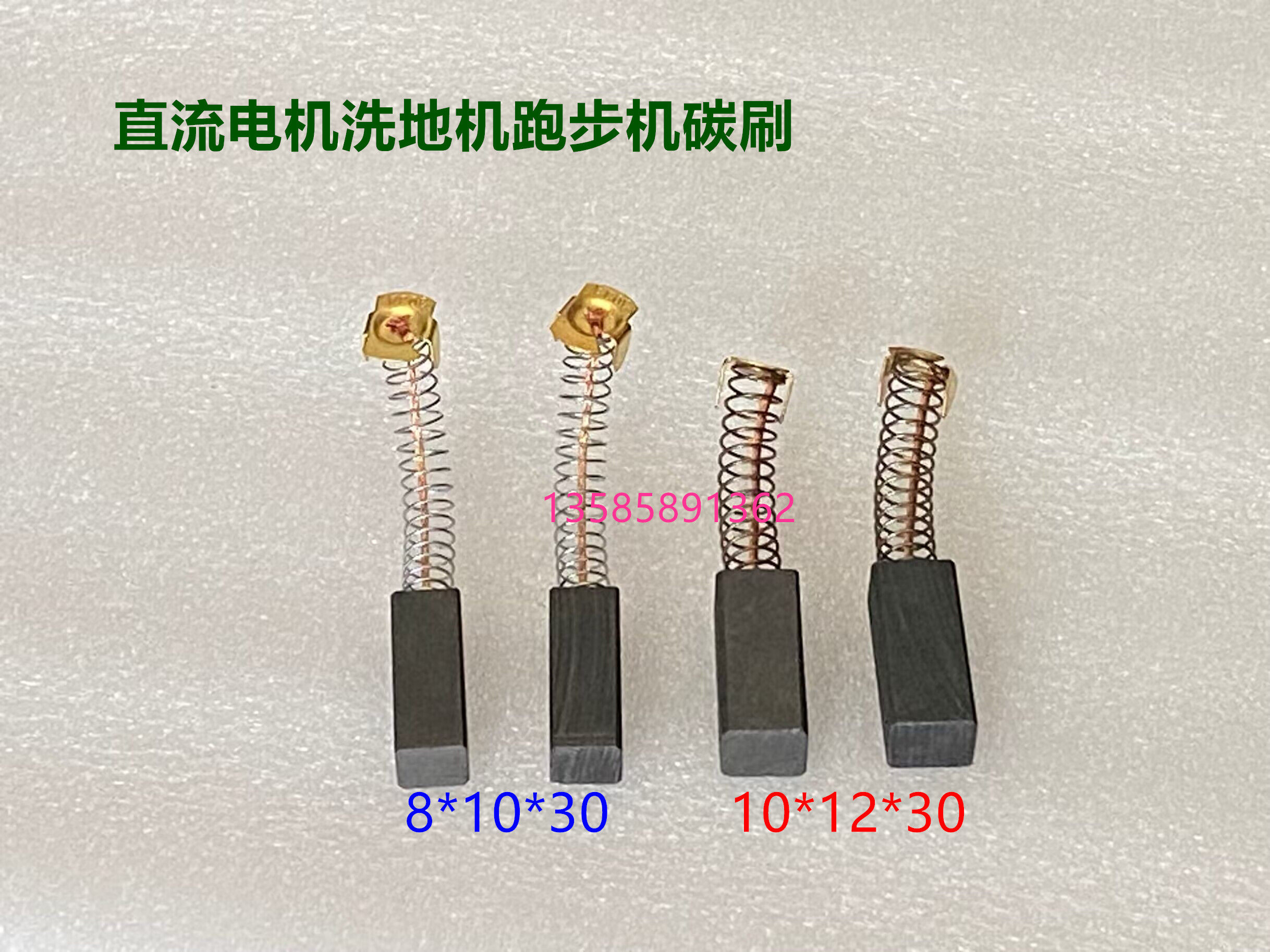 直流电机马达碳刷 10*12*30/8*10*30印刷机电动工具跑步机洗地机
