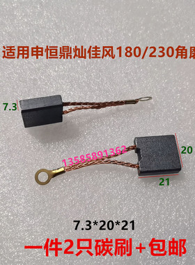 适配申恒SH1802/2302/鼎灿DC2502/2602角磨机180/230碳刷7.3*20