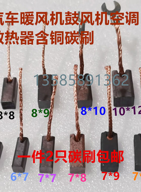 汽车暖风机鼓风机碳刷公交车空调风扇散热器6*6 7*7 8*8/9/10*12