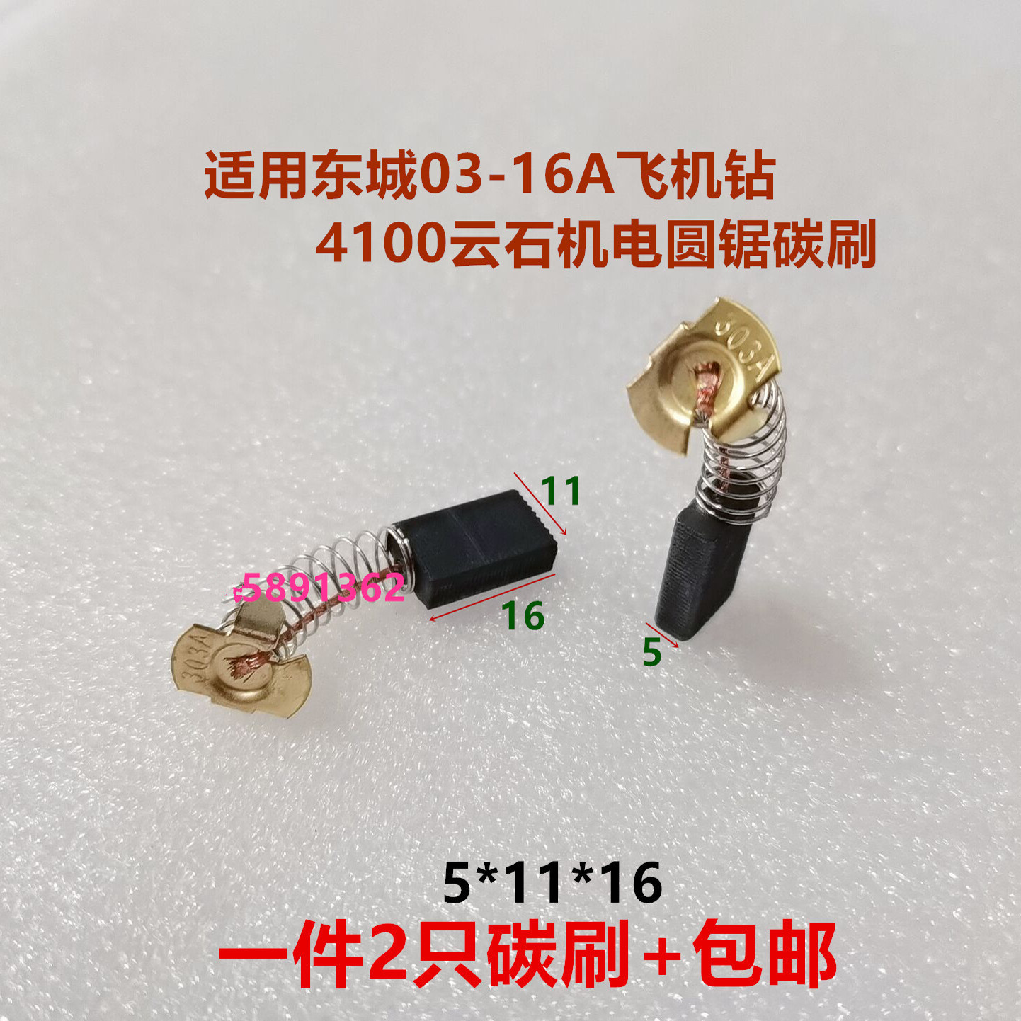 适用东城03-16A飞机钻碳刷