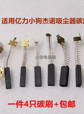 适用亿力海尔飞利浦小狗美的吸尘器碳刷6*7*8*9*10*11*12*32