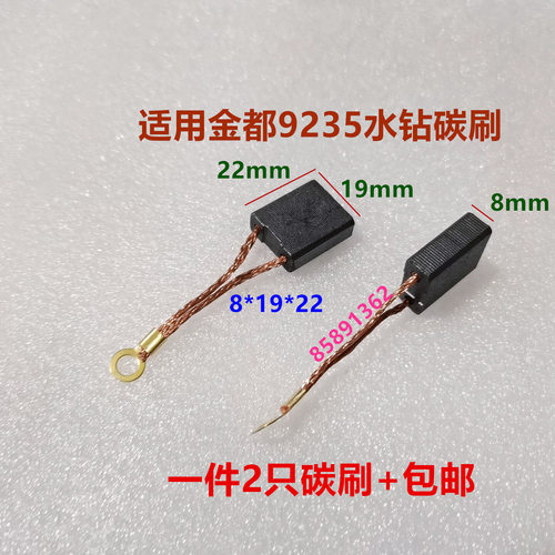 适用东森鼎坚锐奔百耐希德红9235金都水钻碳刷 8*19*22钻孔机