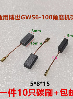 适用A86博士角磨机6-100碳刷 5*8*15磨光机手电钻切割机电锤碳刷