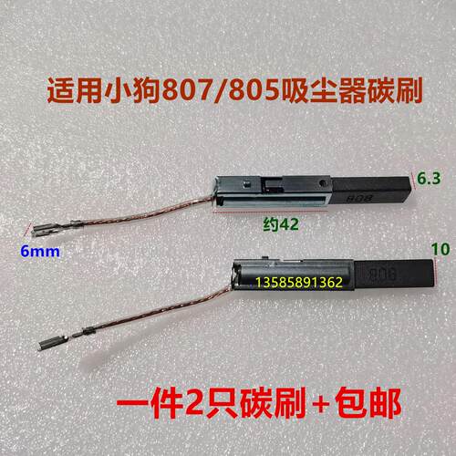 适用吸尘器807/805碳刷6.5*10