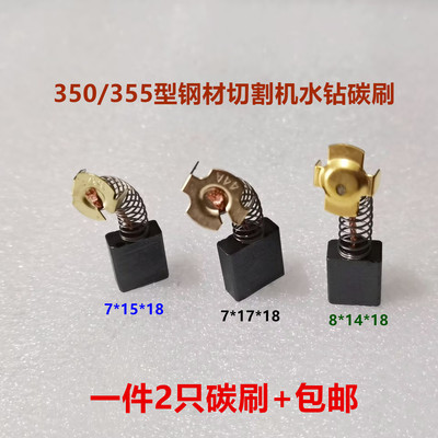 350/355型钢材切割机碳刷7*15*17*18 8*14*18电刷水钻6.5*13.5*18