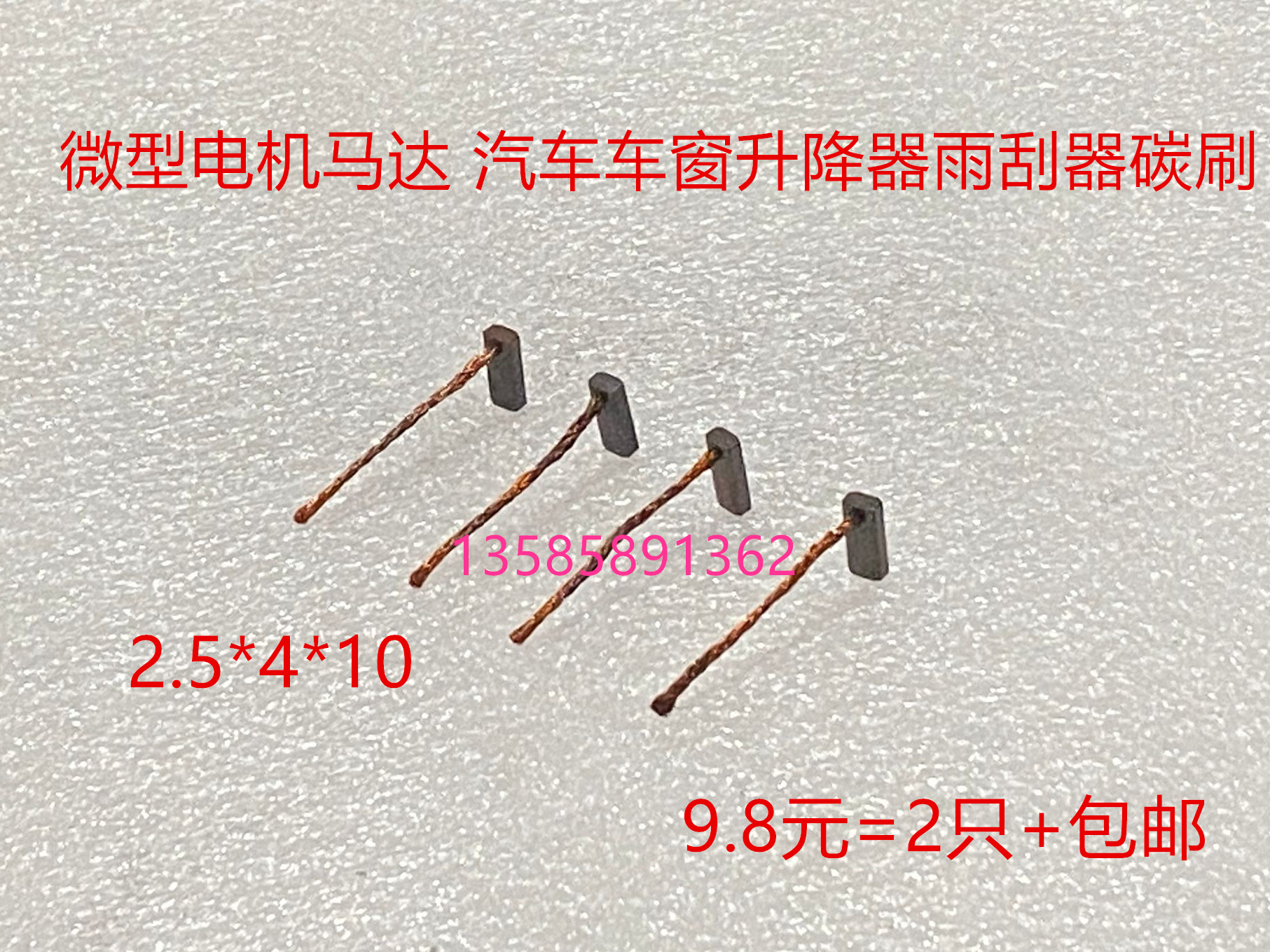 微型电机汽车雨刮器车窗升降风扇散热鼓风机启动马达碳刷2.5*4*10