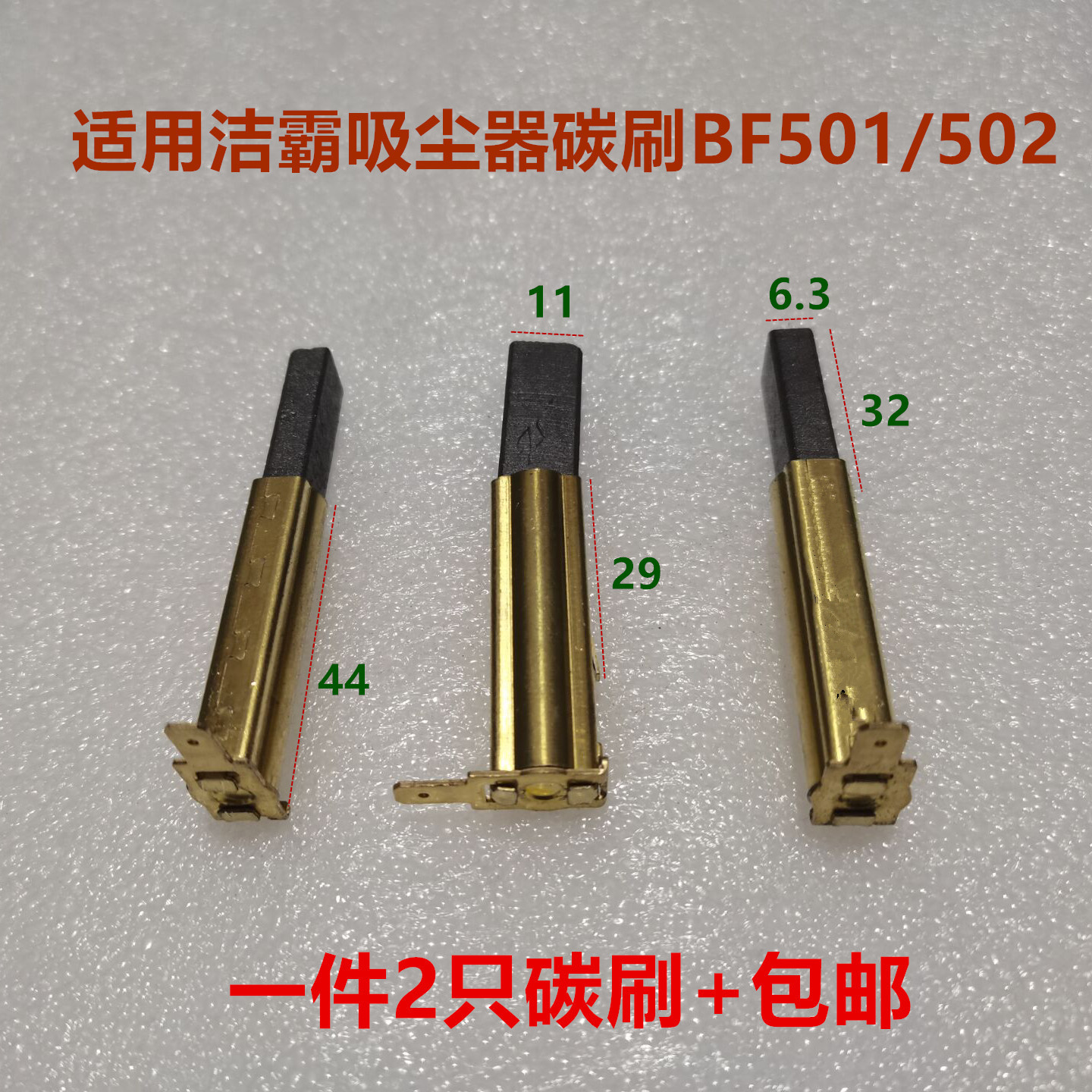 吸尘器吸料机碳刷BF501502