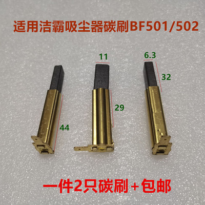 吸尘器吸料机碳刷BF501502