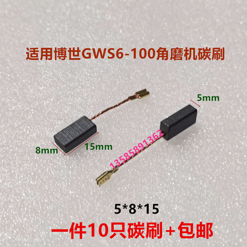 博世a86电机碳刷gws660角磨机