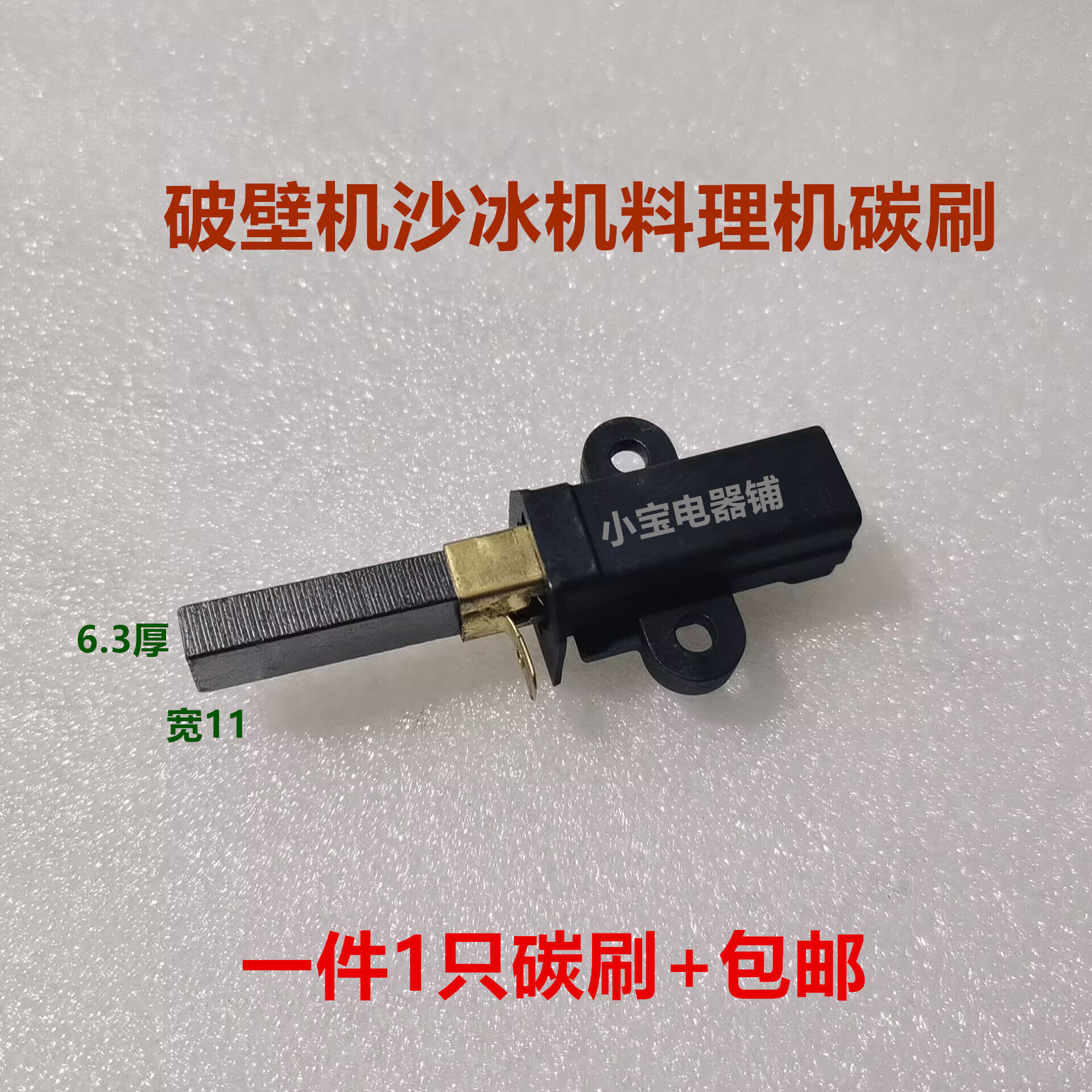 帅宝黑马破壁机料理机豆浆机沙冰机碳刷碳芯6.3*11