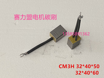 适用重庆赛力盟电机碳刷CM3H 32*40*50*60水泥磨电机碳刷