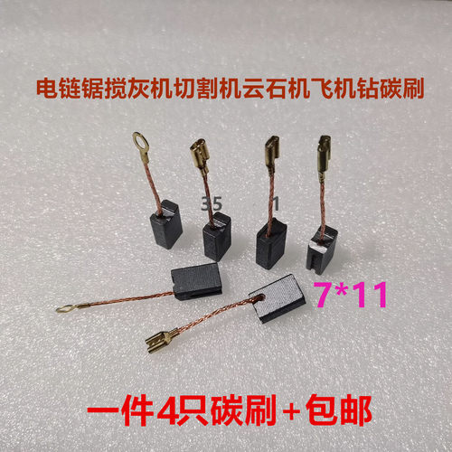 开槽机43带线7*11*18角磨机飞机钻搅灰机电锯碳刷 6.3*11*18
