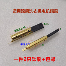 适用于TCLG小天鹅海尔三星西门松下美的惠而浦滚筒洗衣机电机碳刷