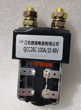 江苏路通电器有限公司QCC26C-100A/10丹鹤直流接触器 DC24V DC48V