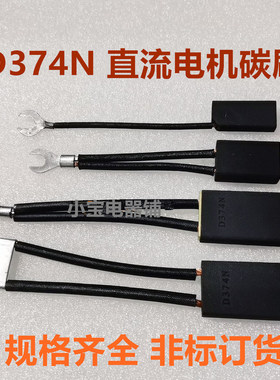 D374N直流电机碳刷8*10*12.5*16*20*25*32*40*50*60 高耐磨电刷