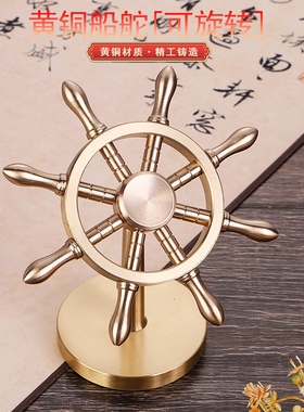 纯黄铜船舵掌舵人轮船领航舵一帆风顺船工艺品解压神器桌面摆件