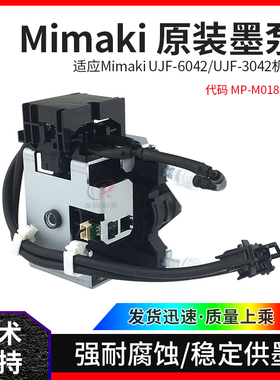 适用于MIMAKI JV300 UJF-6042 UJF-3042墨泵原装蠕动泵MP-M018988