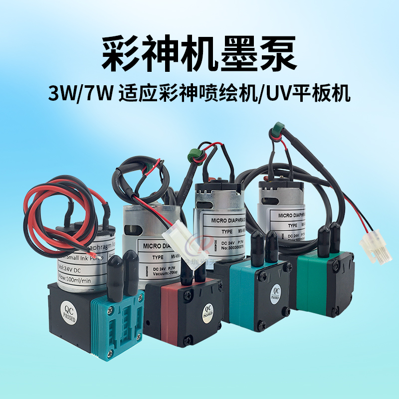 彩神喷绘机UV机24V7W吸墨泵KN600
