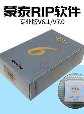UV平板机正版RIP软件Main Top喷绘机写真机蒙泰软件V6.1 V7.0版本