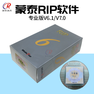 UV平板机正版RIP软件Main Top喷绘机写真机蒙泰软件V6.1 V7.0版本