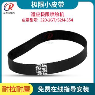 354适用极限飞腾晶绘喷绘机齿轮电机小皮带 S2M 环形皮带320 2GT