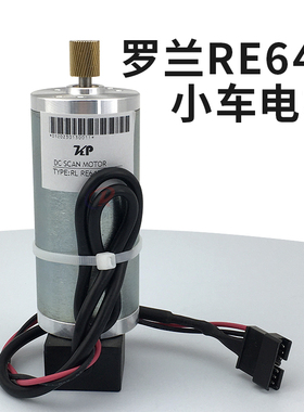 适用罗兰RE640小车电机UV写真机CR马达scan motor Roland扫描电机