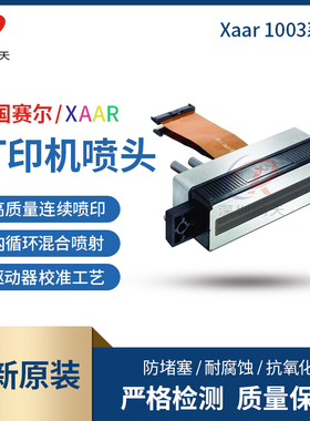 英国赛尔xaar1003喷头陶瓷机打印头xaar1003GS6U/12U/40U/GS6C/12