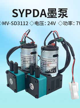 SYPDA赛普达墨泵24V7W 喷绘机UV机抽墨泵 吸墨泵大墨泵MV-SD3112
