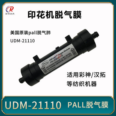 PALL脱气膜组UDM21110工正数码印花机纺织机墨水脱气肺EX-DMB-8NC