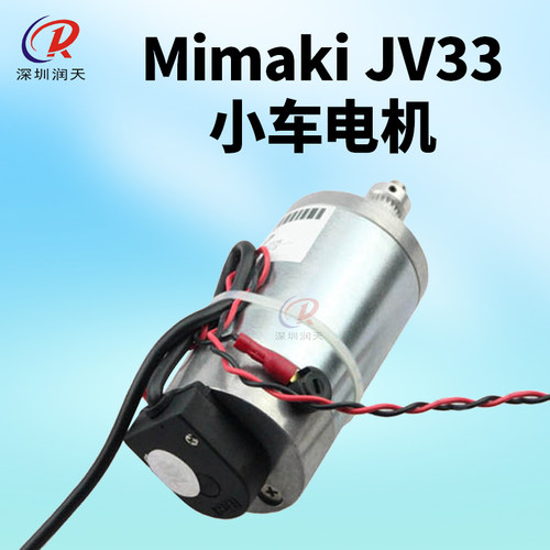 UV机小车电机写真机御牧Mimaki JV33电机MIMAKI Y轴CR伺服马达RT
