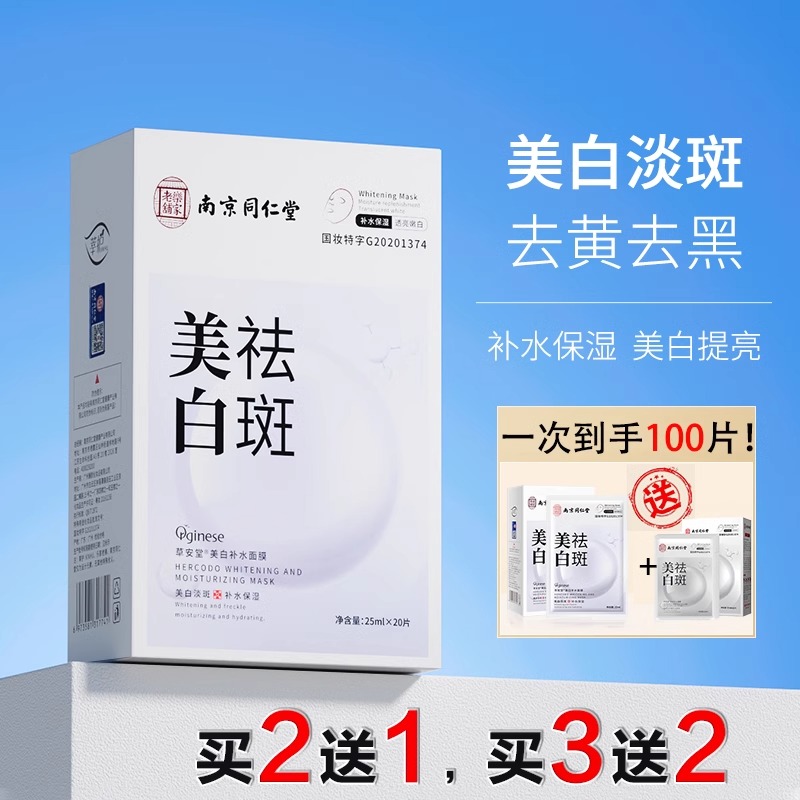 南京同仁堂美白祛斑面膜淡化色斑补水保湿去斑提亮肤色男女士正品